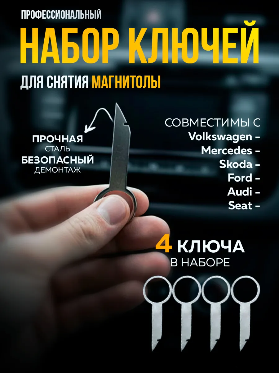 Ключи для снятия магнитолы набор автоинструмент 4 шт