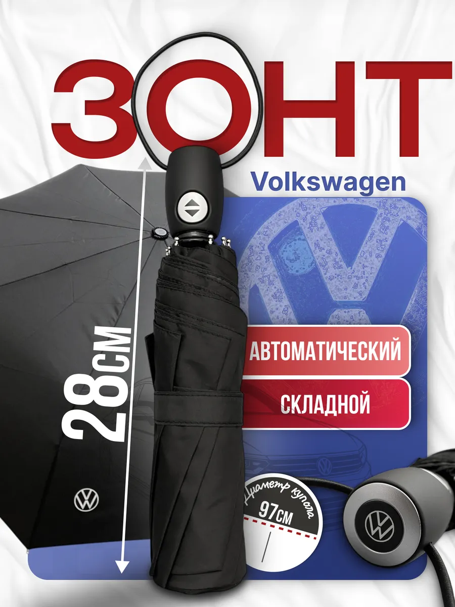 Складной автоматический зонт Volkswagen 000087602P
