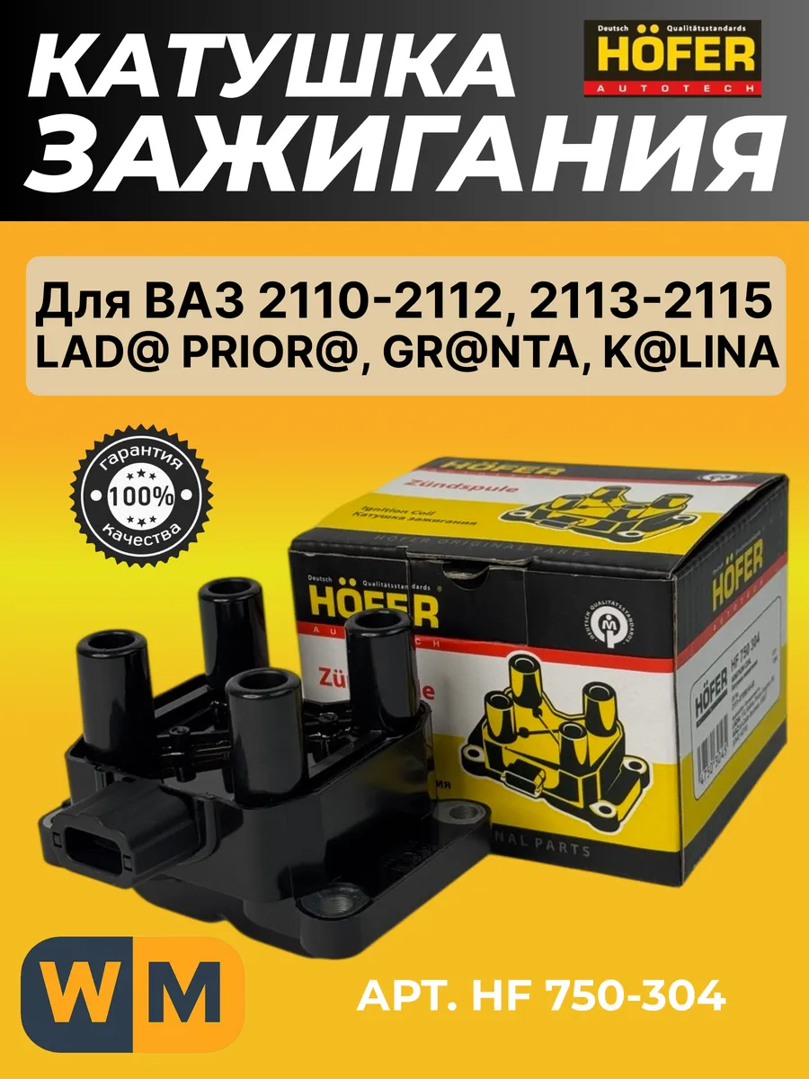 Катушка зажигания 8 кл совместим с 2110-12, Приора, Калина