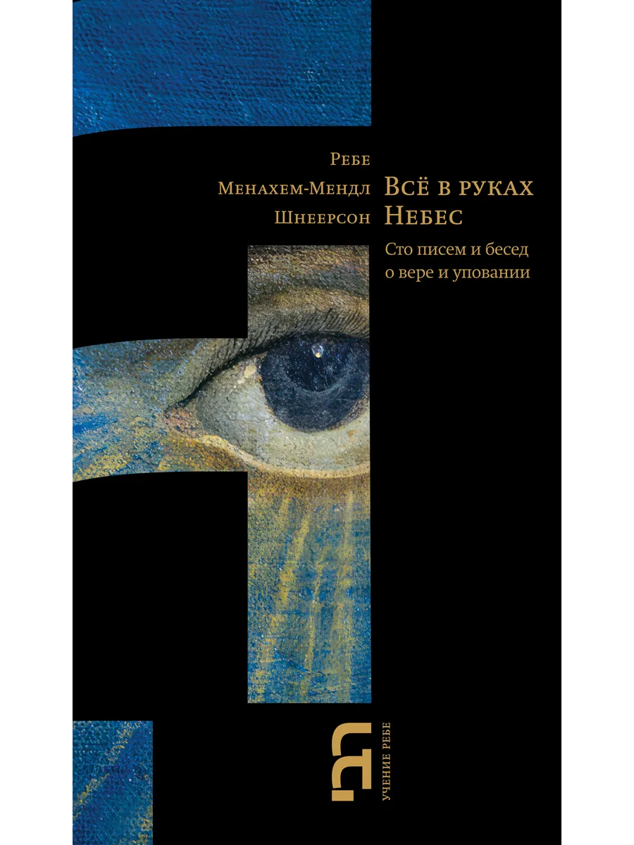 Всё в руках небес