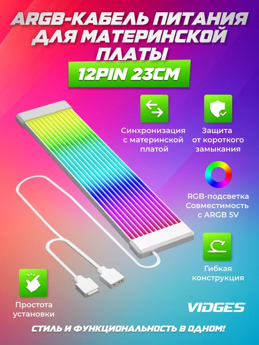 VIDGES ARGB-кабель питания для материнской платы 12pin 23см, белый
