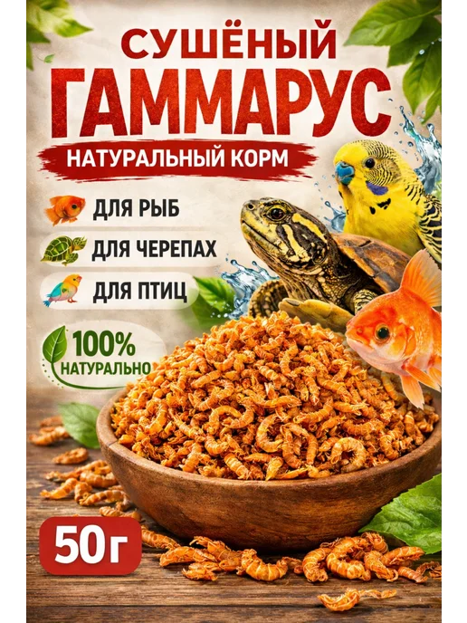 Гаммарус для черепах рептилий рыбок 50гр, 50 г