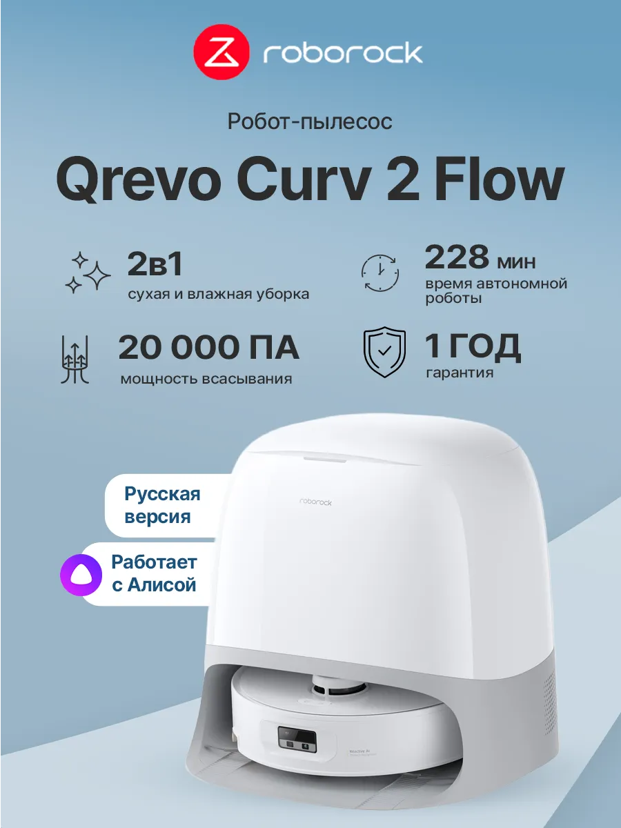 Робот-пылесос Qrevo Curv 2 Flow (QC2F02-02)