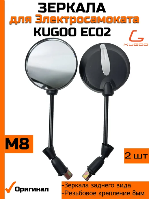KUGOO Зеркала для Электросамоката EC02 Pro, черный