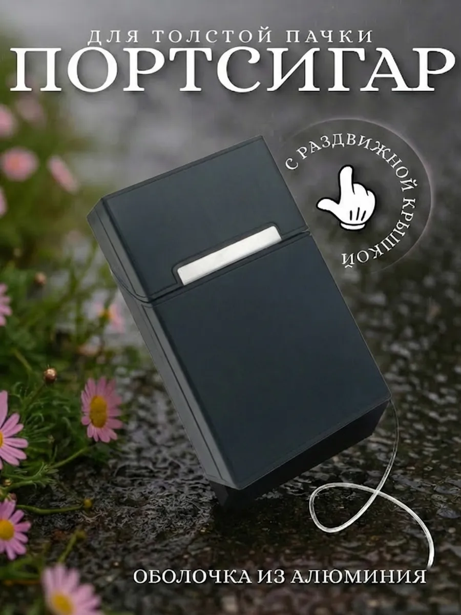 Портсигар для толстой пачки сигарет