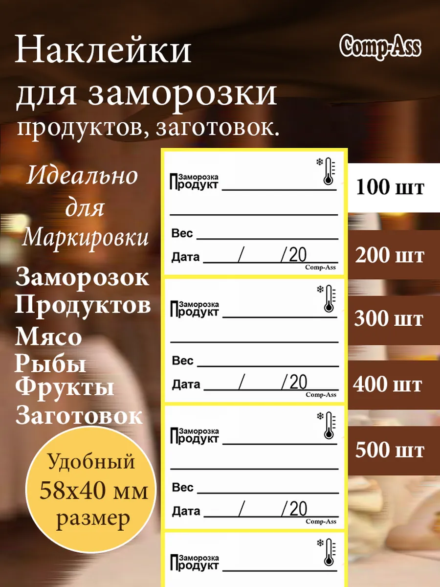 Наклейки для заморозки, мясо, рыбы, фруктов. 100 шт