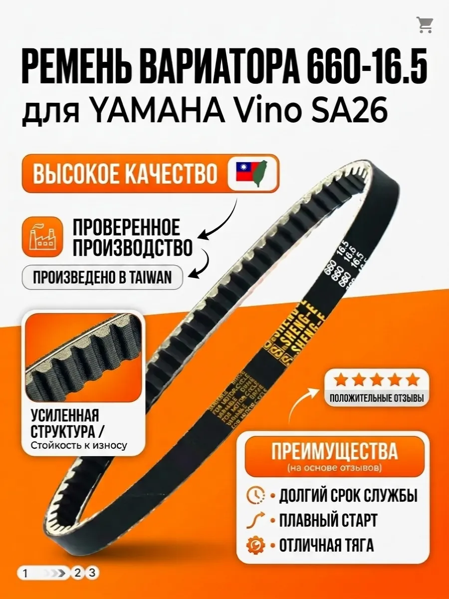 Ремень вариатора Yamaha Vino SA26 (660-16.5)