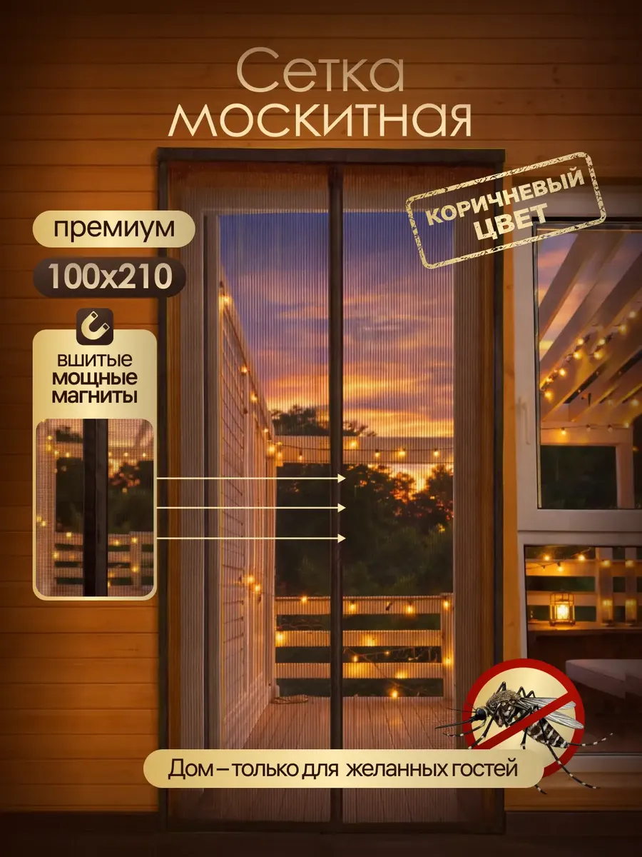 Москитная сетка на дверь на магнитах 100*210