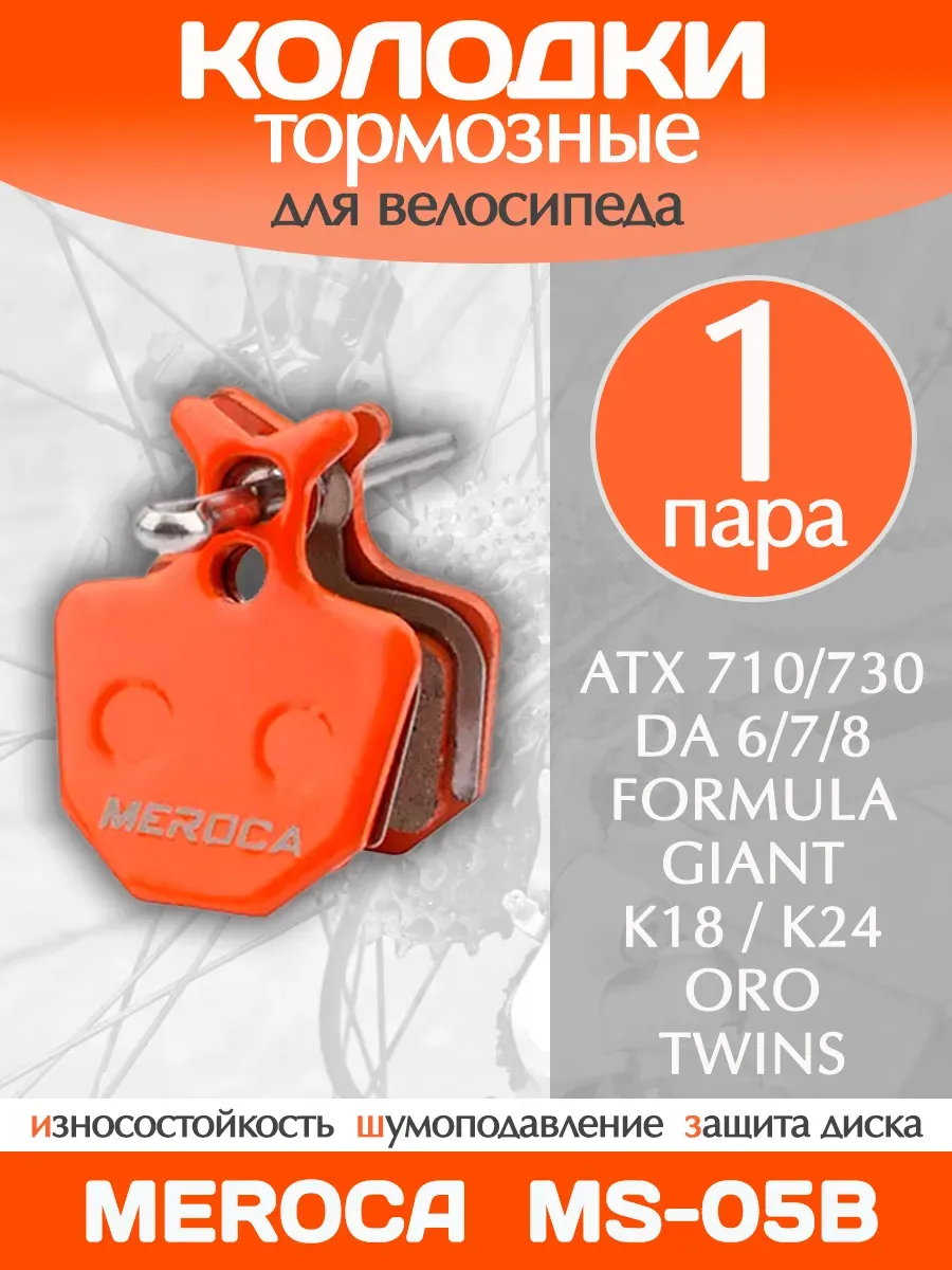 Тормозные колодки MS-05B для велосипеда 1 пара
