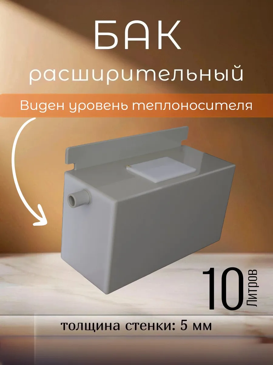 Расширительный бак открытый для отопления, пластик, 10 л.