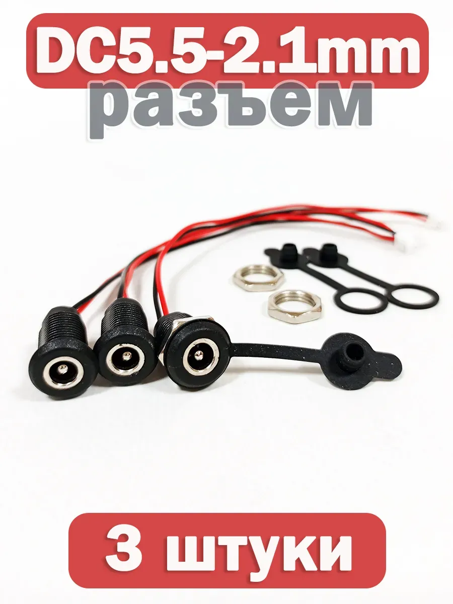 Разъем питания (DC 5.5x2.1 mm), 3 штуки