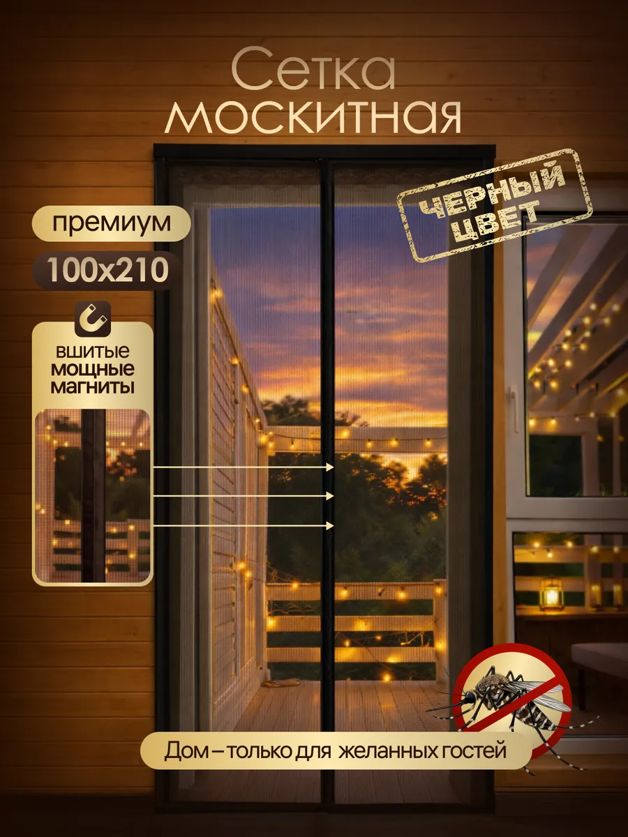 Москитная сетка на дверь на магнитах 100*210