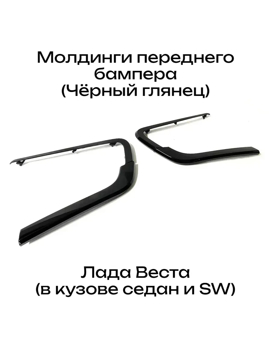 Молдинги (накладки) переднего бампера Лада Веста, Веста СВ