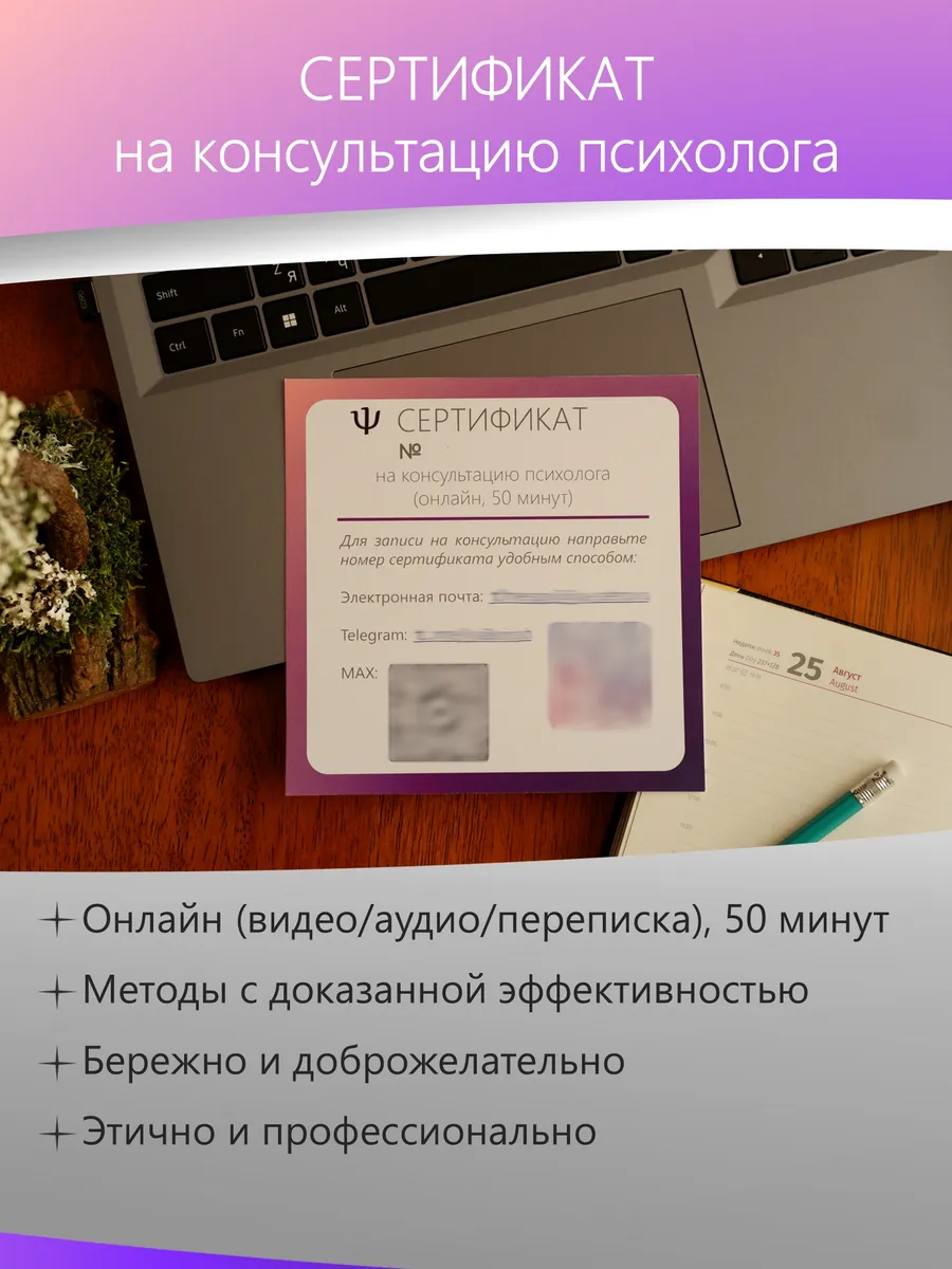 Сертификат на консультацию психолога