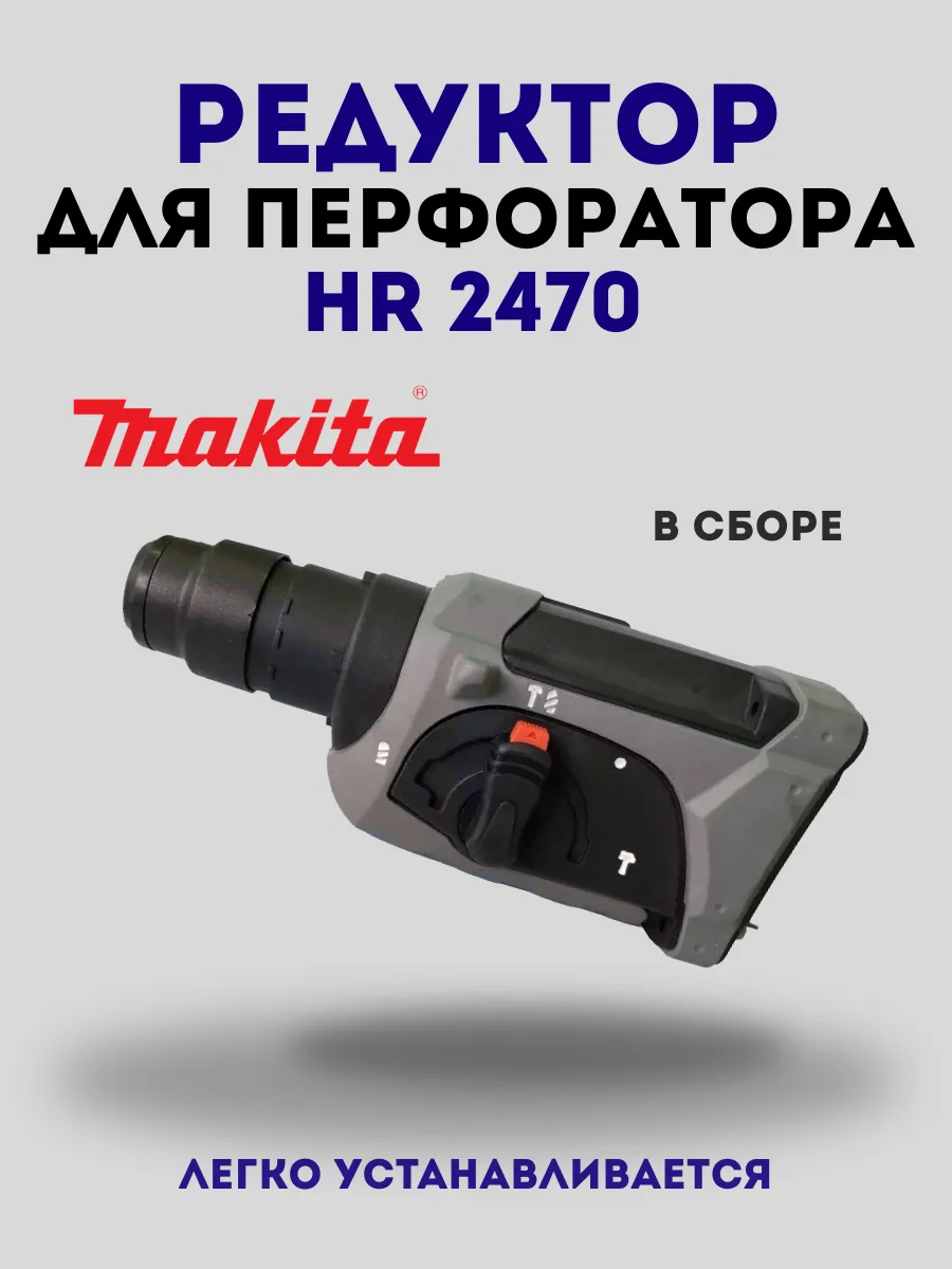 Редуктор для перфоратора Makita HR 2470, в сборе