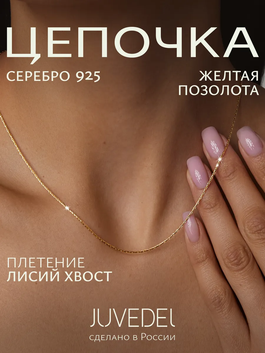Цепочка из серебра 925 пробы позолоченная якорное плетение