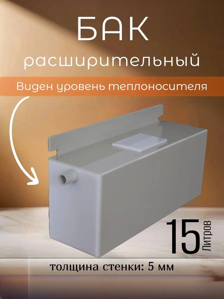 Расширительный бак открытый для отопления, пластик, 15 л.