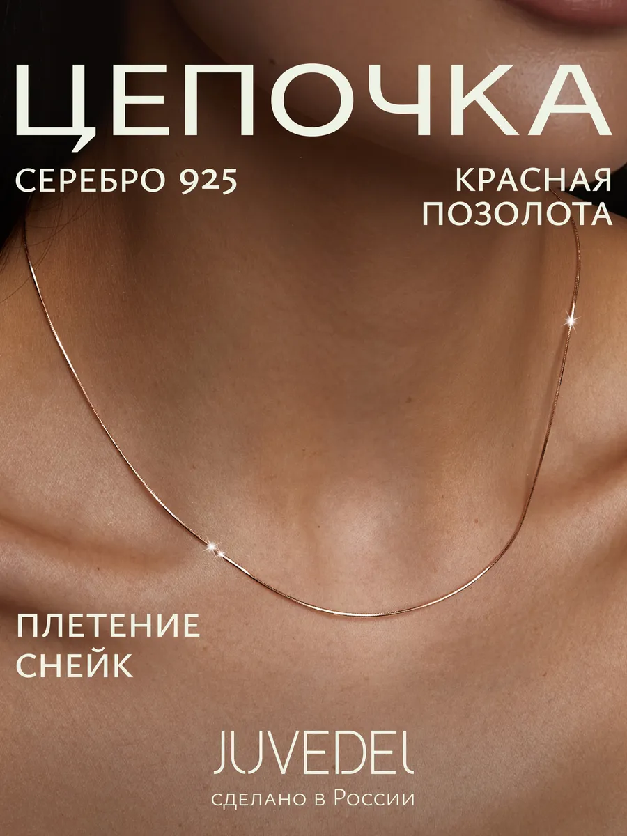 Цепочка из серебра 925 пробы позолоченная снейк
