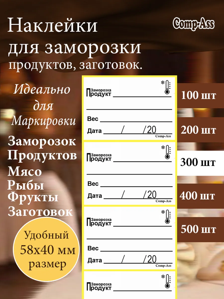 Наклейки для заморозки, мясо, рыбы, фруктов. 300 шт