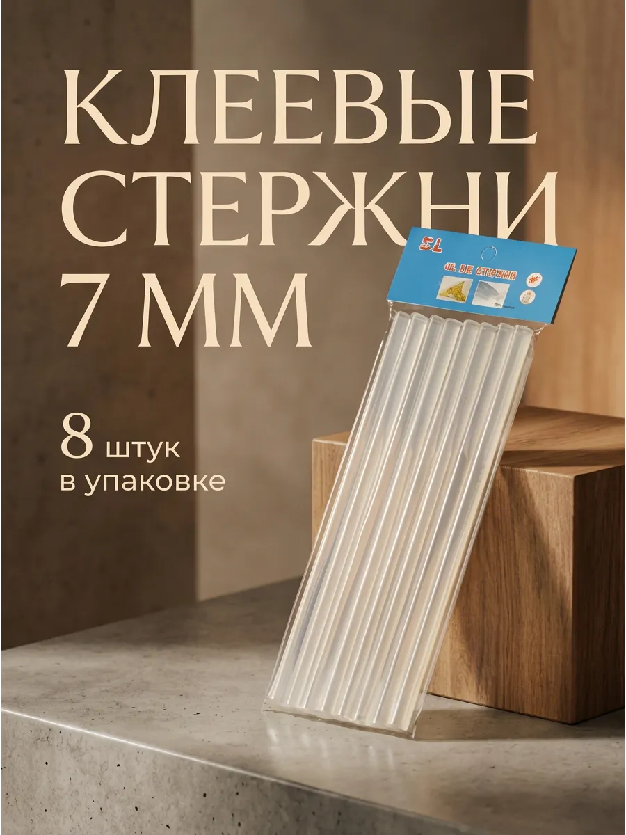 Клеевые стержни 7 мм 8шт