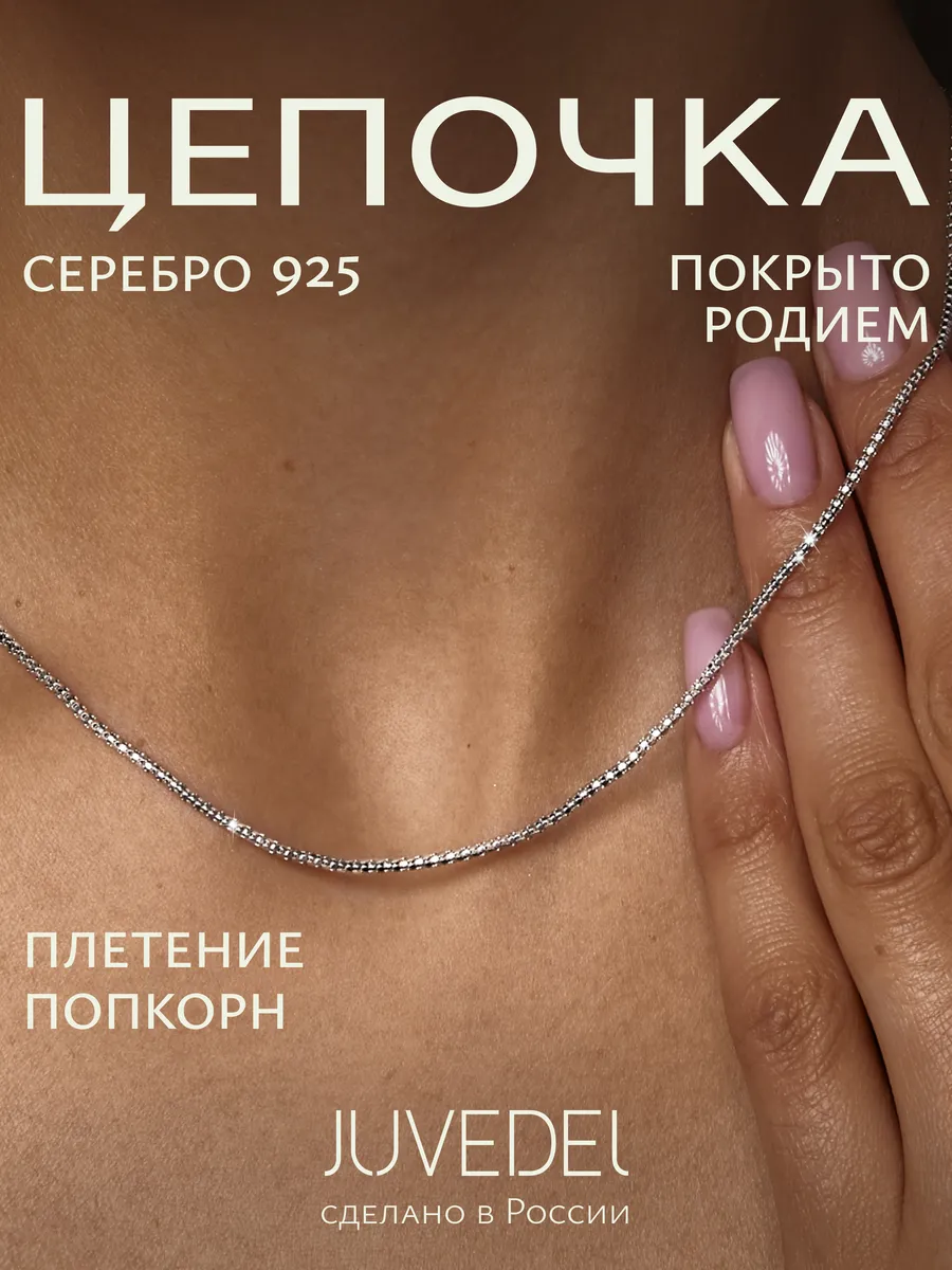 Цепочка серебряная 925 пробы на шею плетение попкорн