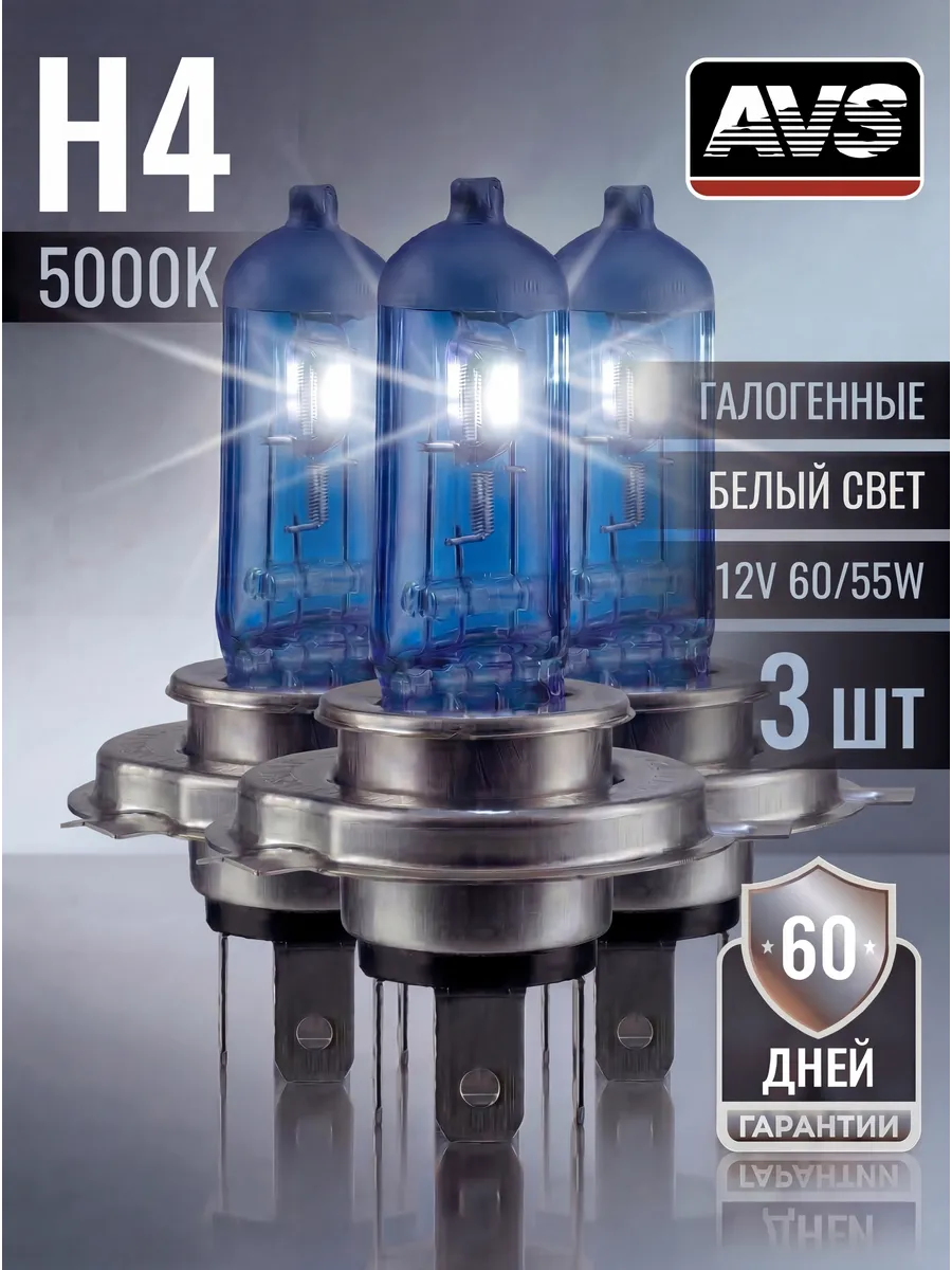 Лампы галогенные H4 белые комплект 3 шт