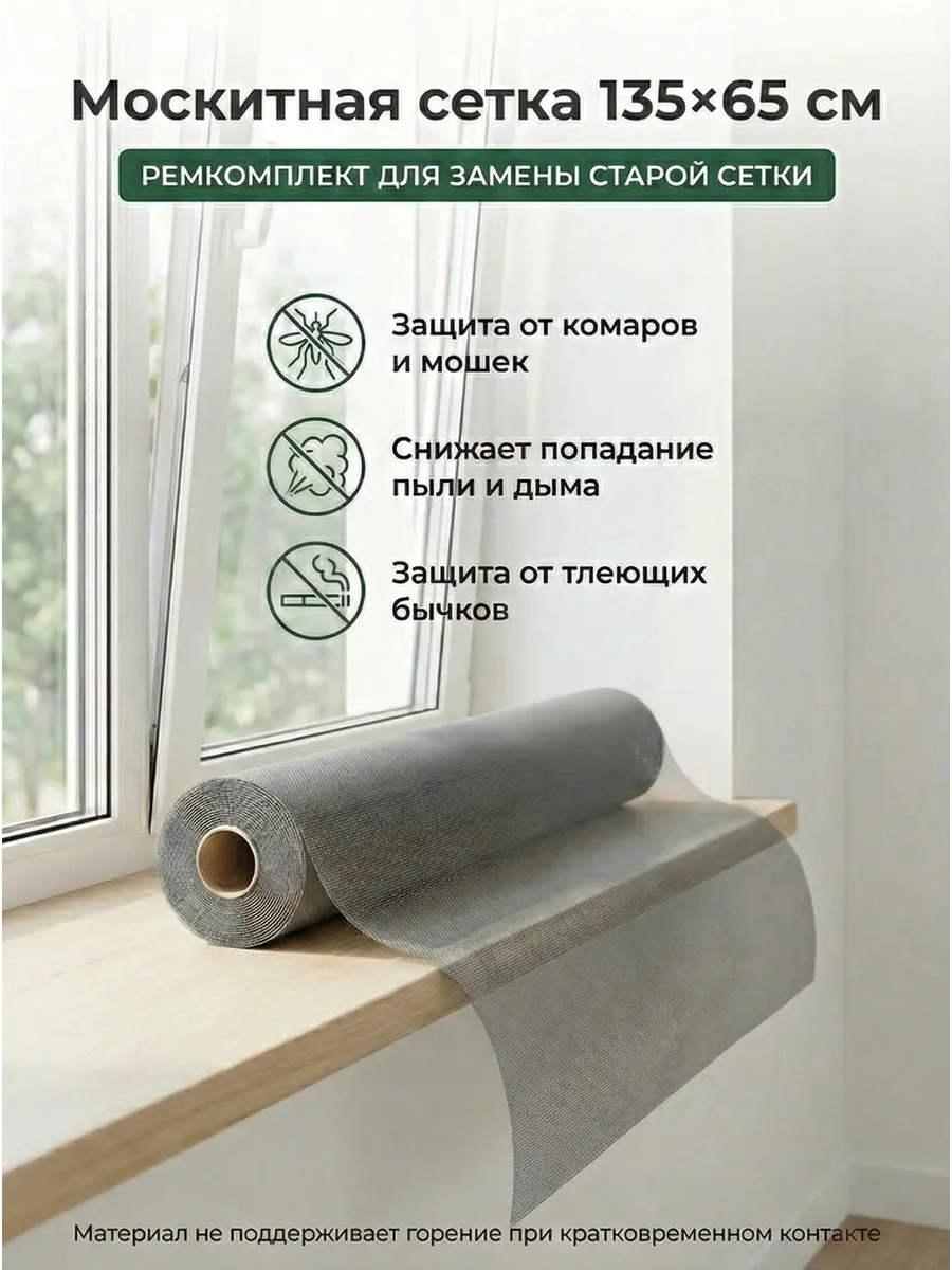 Полотно москитной сетки 135х65 см, ремкомплект для замены