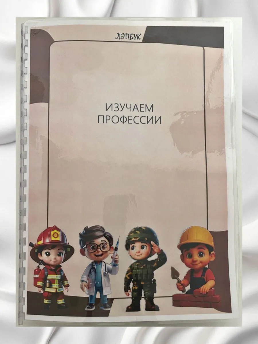 Лэпбук Изучаем профессии. Многоразовая тетрадь