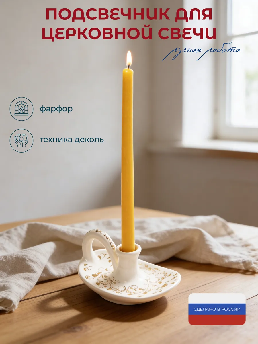Подсвечник для церковной свечи