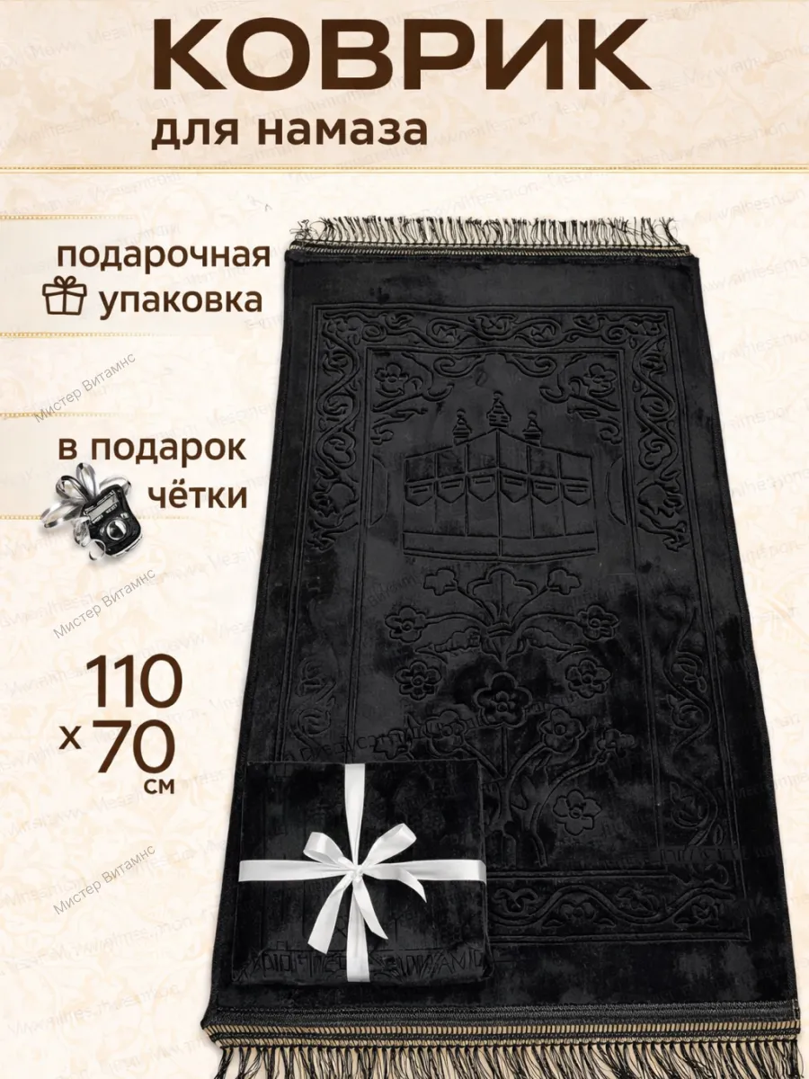 Коврик для намаза