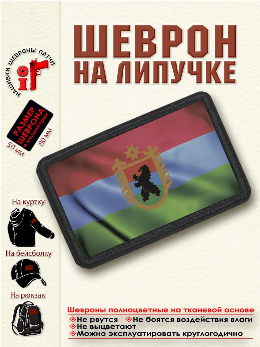Шеврон на липучке Флаг и Герб Республики Карелия dtf