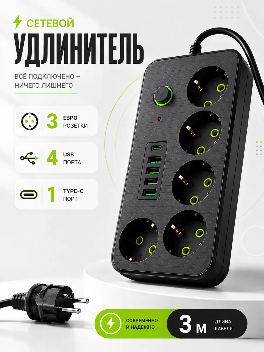 Удлинитель 3м Сетевой фильтр с USB и Type-c