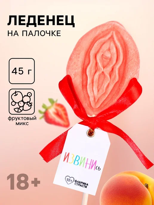 Фабрика страсти Леденец эротик "Извинись", фруктовый вкус 45 г, 45 г