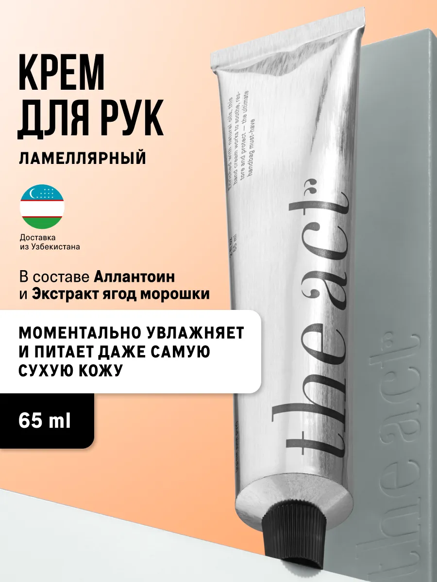 Ламеллярный крем для рук увлажняющий 65 мл