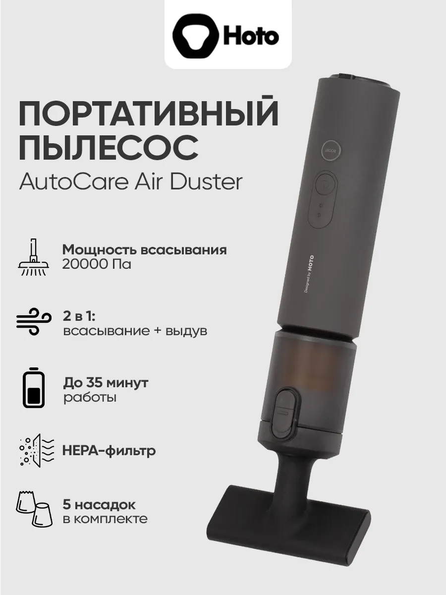 HOTO Портативный пылесос AutoCare Air Duster Vacuum QWCXA005