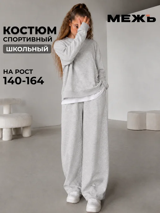 МЕЖъ Спортивный костюм школьный подростковый оверсайз без начеса, вариант