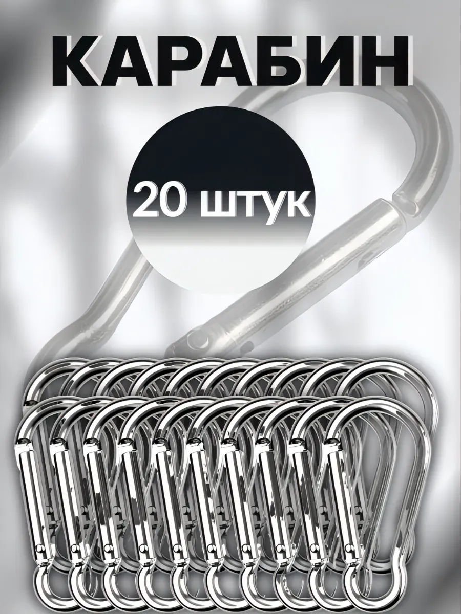 Карабин пружинный крючок набор 20 штук