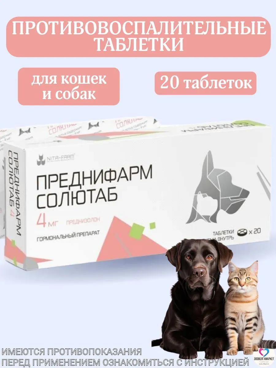 Преднифарм Солютаб 4 мг для кошек и собак, 20таб