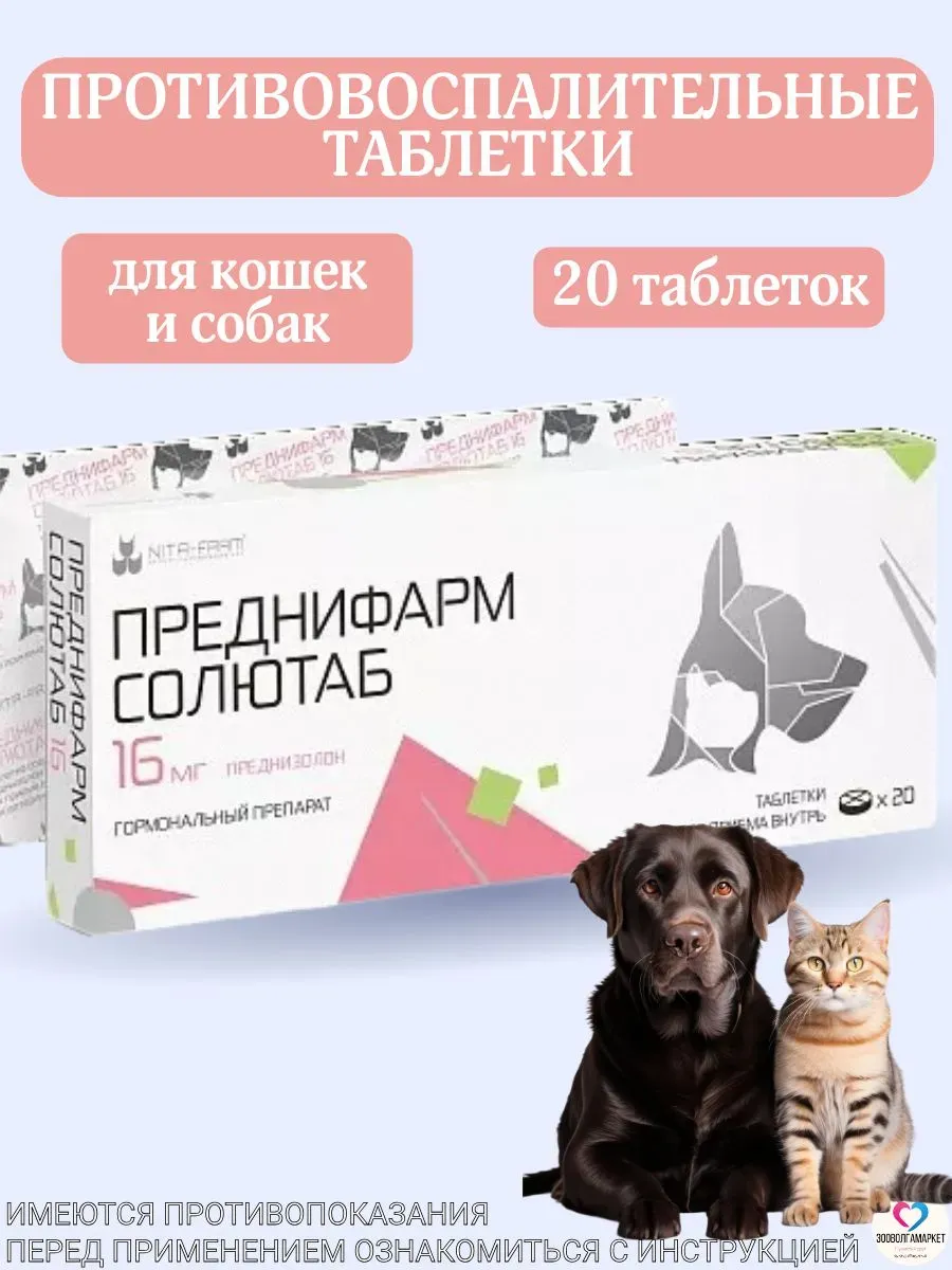 Преднифарм Солютаб 16 мг для кошек и собак, 20таб