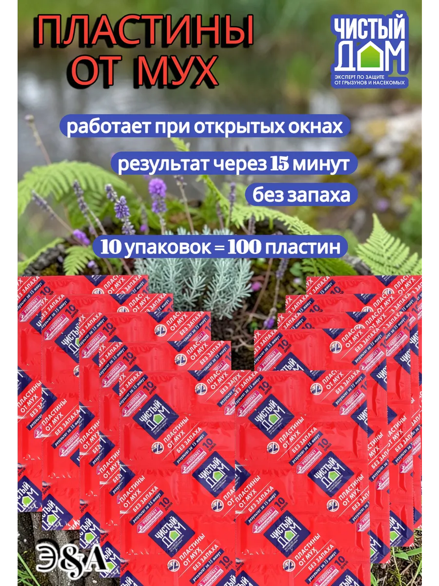 Пластины от мух без запаха Чистый Дом (10 уп.)