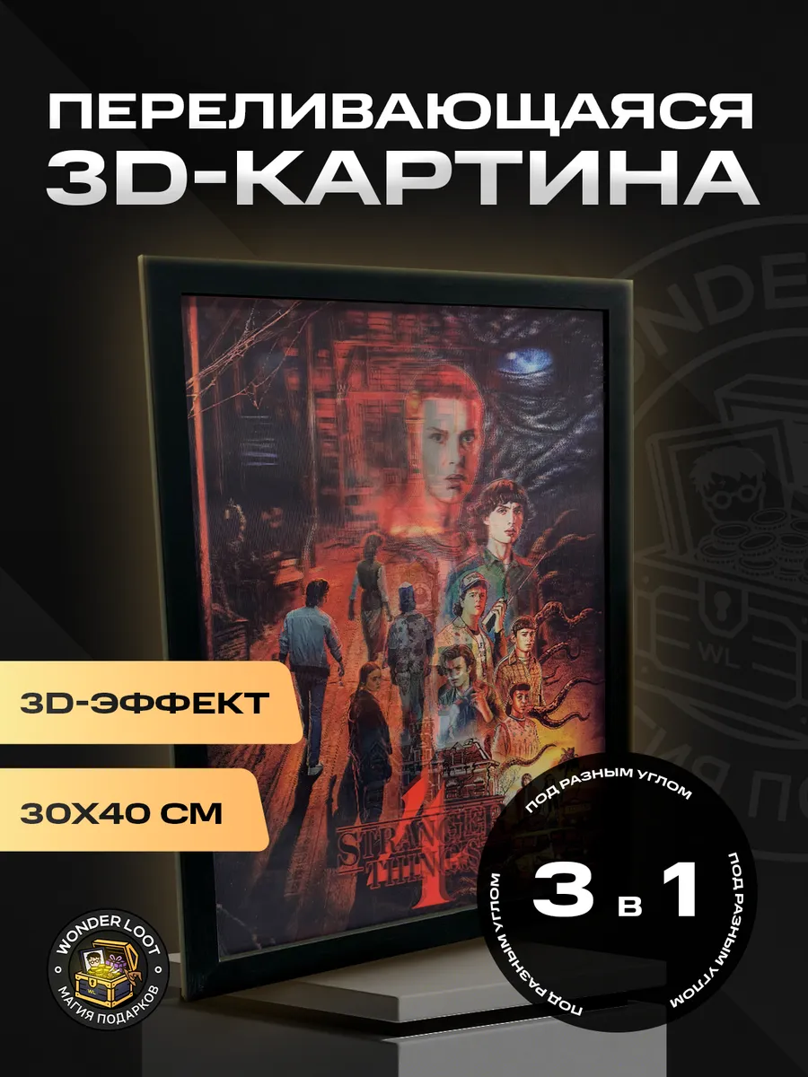 Картина 3D Очень странные дела