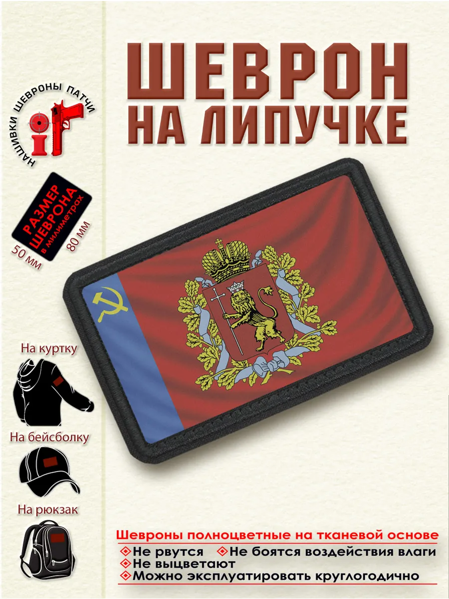 Шеврон на липучке Флаг и Герб Владимирской области. dtf