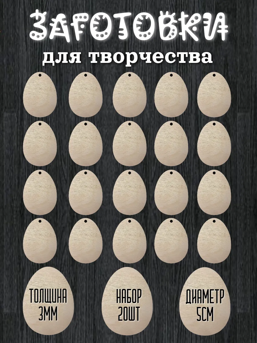 Набор заготовок яйцо для творчества 20шт по 5см