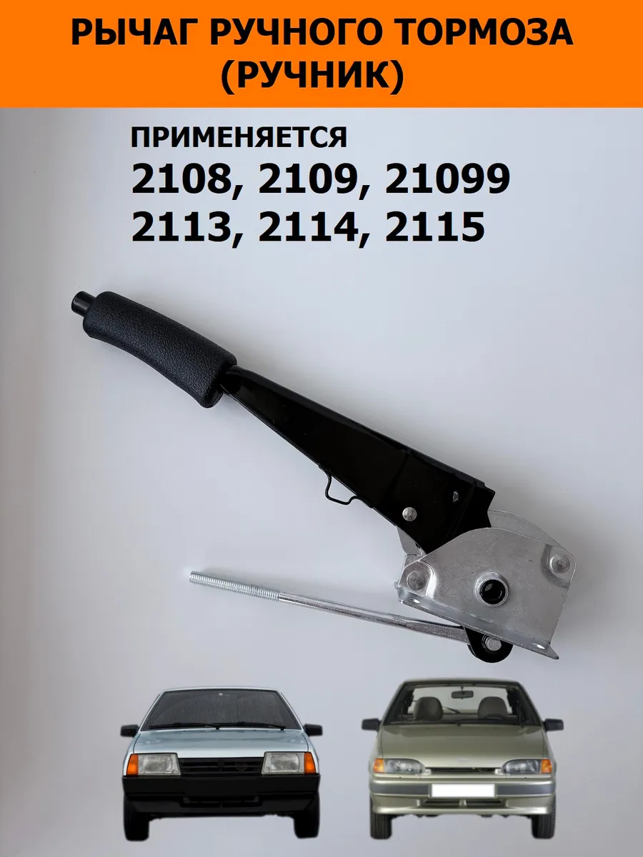Рычаг ручного тормоза (ручник) 2108-21099, 2113-2115