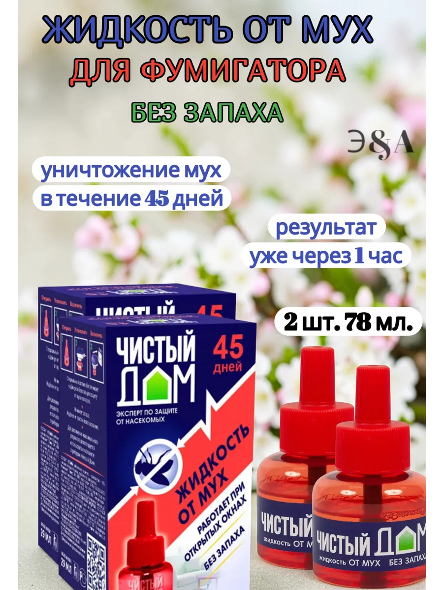 Жидкость от мух без запаха 45 дней Чистый Дом 2 шт по 39 мл
