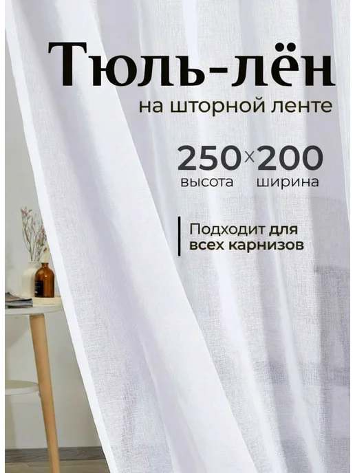 Florecita Тюль в гостиную 200х250 готовая на ленте под лен, 200x250