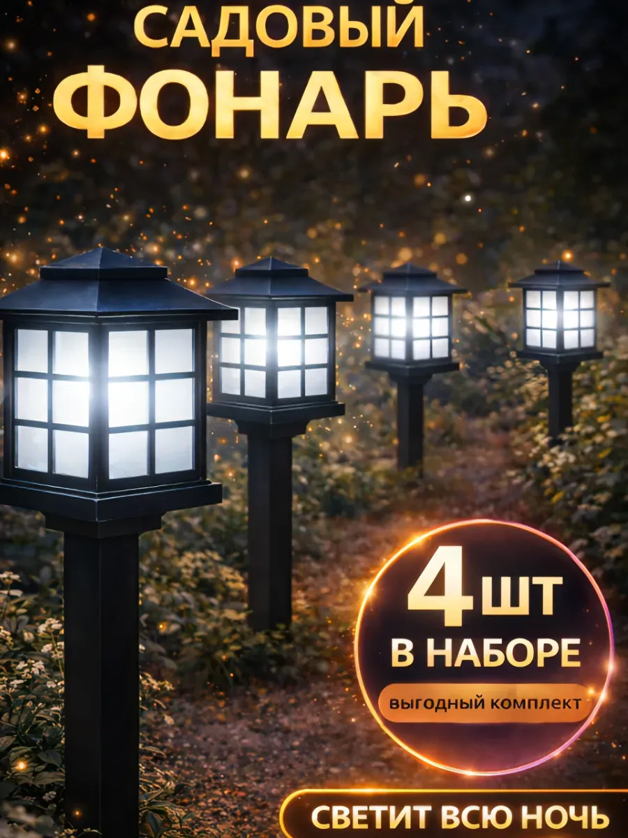 Уличный светильник на солнечной батарее садовый