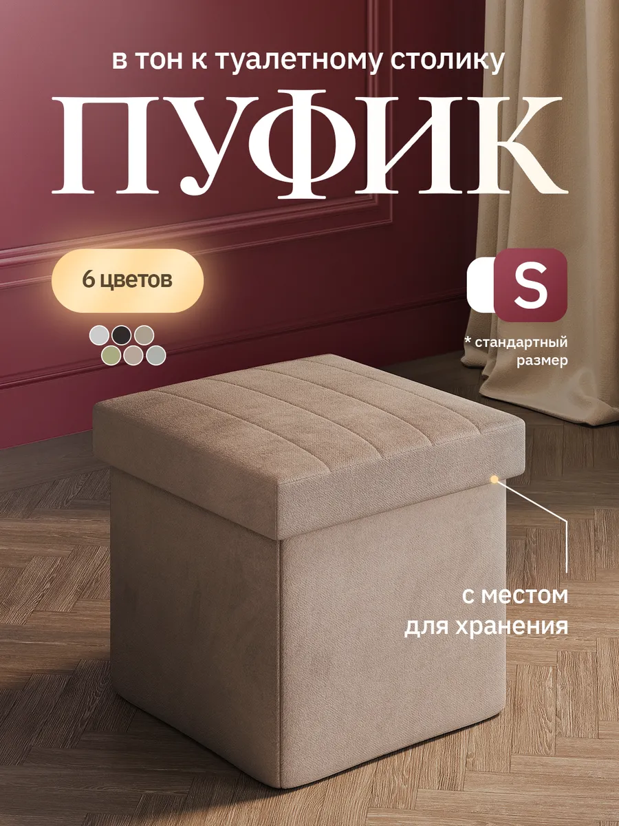 Пуфик S складной с местом для хранения