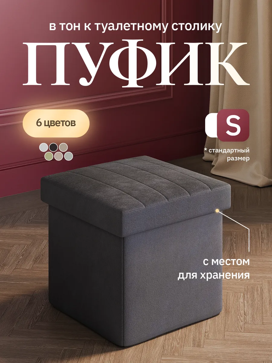 Пуфик S складной с местом для хранения