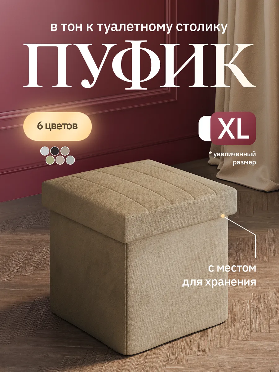 Пуфик XL складной с местом для хранения
